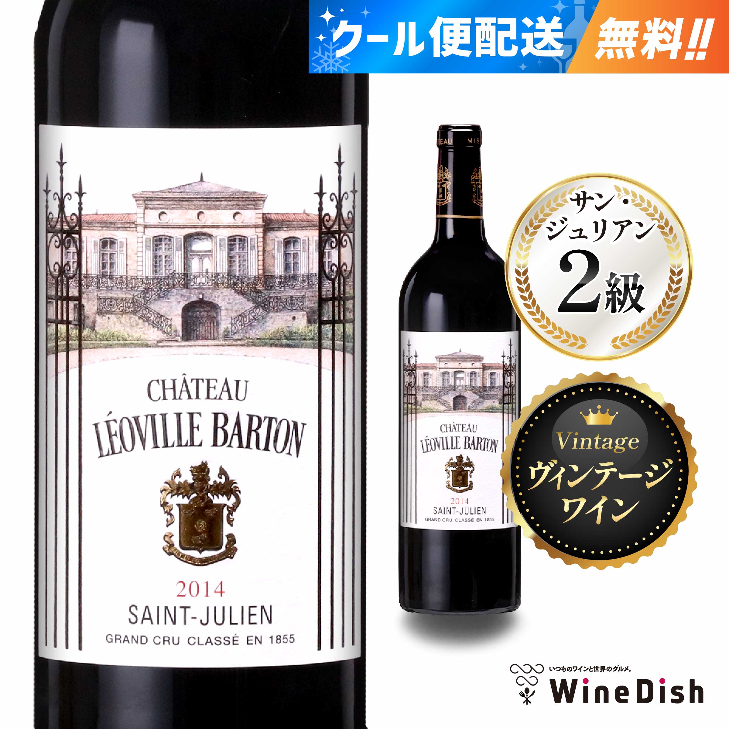 楽天WineDish（ワインディッシュ）シャトー・レオヴィル・バルトン 2014【サン・ジュリアン 】【 グランヴァンワイン 】格付2級 ファーストワイン 750ml 赤ワイン フルボディ プレステージワイン Chateau Leoville Barton 2014 Saint-Julien Grand Vin Wine