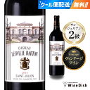 シャトー・レオヴィル・バルトン 2014【サン・ジュリアン 】【 グランヴァンワイン 】格付2級 ファーストワイン 750ml 赤ワイン フルボディ プレステージワイン Chateau Leoville Barton 2014 Saint-Julien Grand Vin Wine