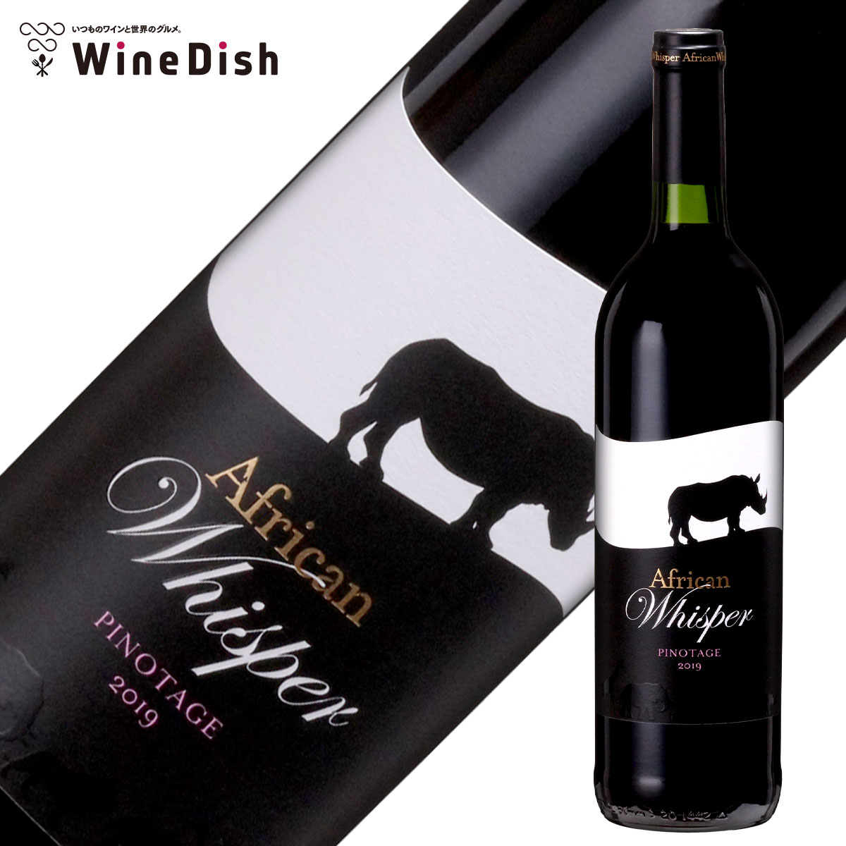 アフリカンウィスパー ピノタージュ 2019 赤ワイン ミディアムボディ 南アフリカ 750ml