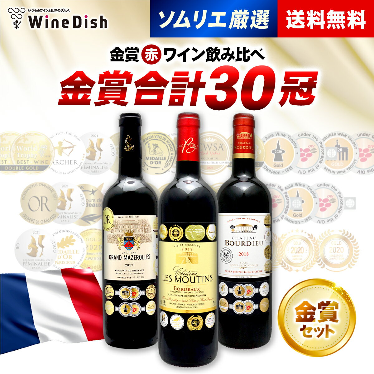 10冠獲得ボルドーワインだけ！ 当店史上多数金賞ボルドーワイン3本セット 飲み比べセット 赤ワイン ボルドー 送料無料