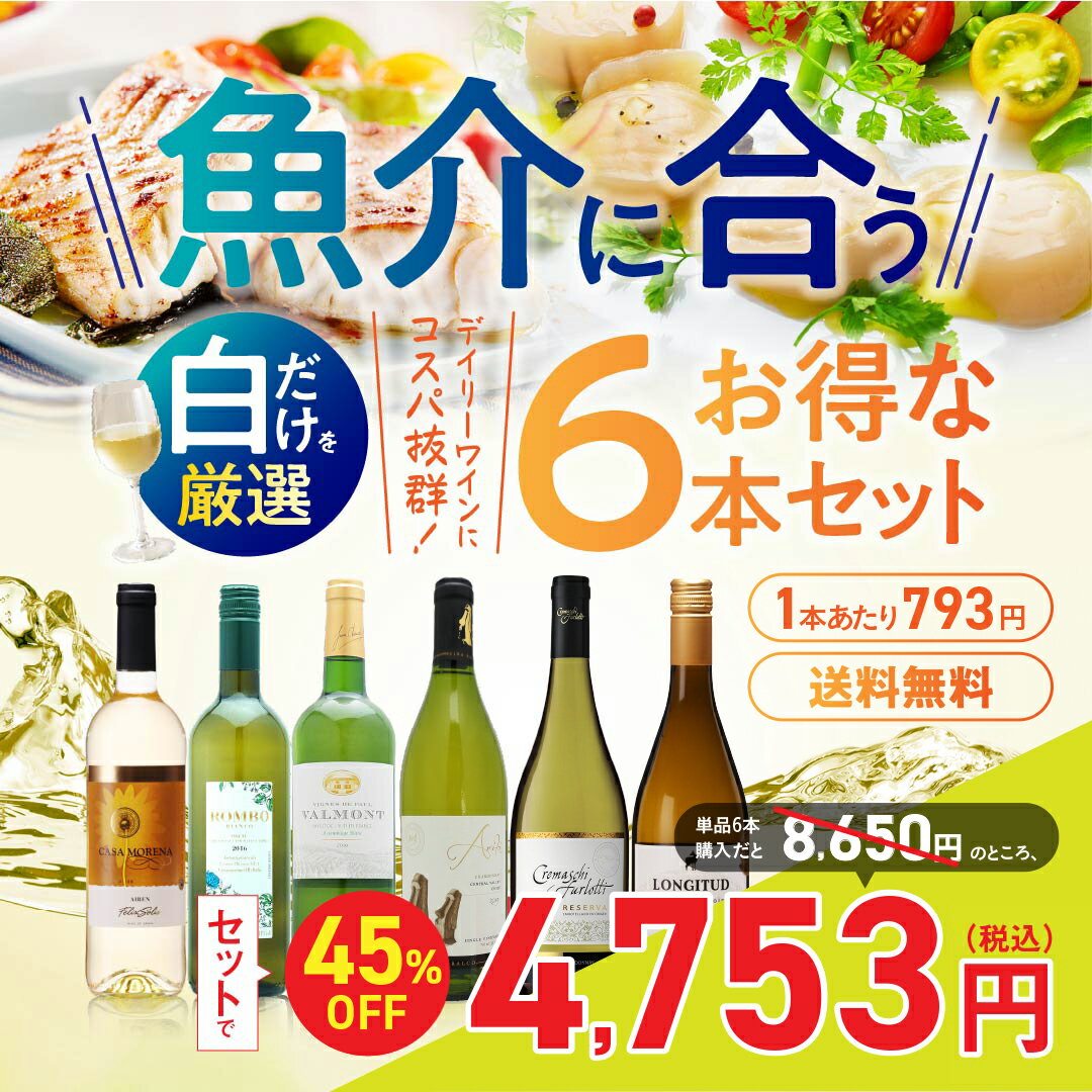 【送料無料】白だけ厳選コスパ抜群! 魚介に合う...の紹介画像2