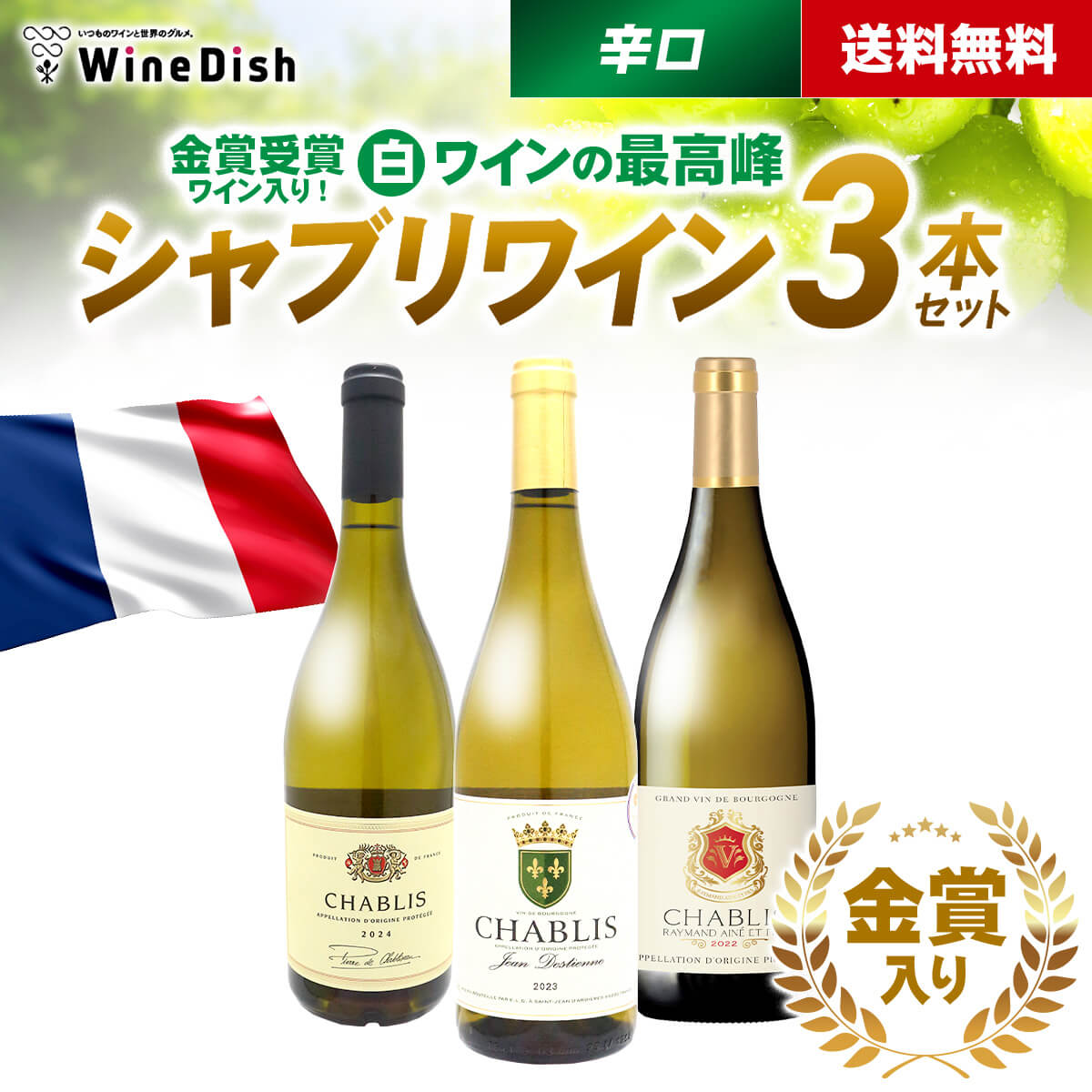 金賞受賞ワイン入り！白ワインの最高峰 シャブリワイン3本 辛口 金賞受賞ワイン入り 白ワイン 飲み比べ..