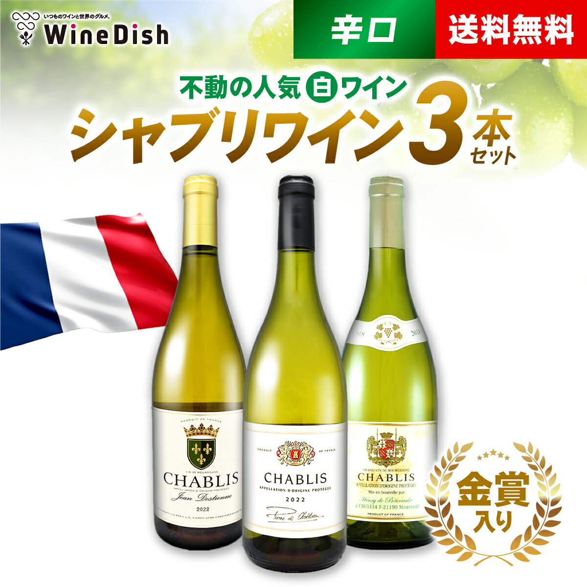 楽天WineDish（ワインディッシュ）高い人気を誇る豊富なミネラル感たっぷり白ワイン♪ 最高峰の辛口白ワインを厳選！ シャブリワイン 3本 辛口 受賞ワイン入り 白ワイン 飲み比べ セット 【送料無料】 Chablis フランス ブルゴーニュ シャブリ WineDish ワインディッシュ