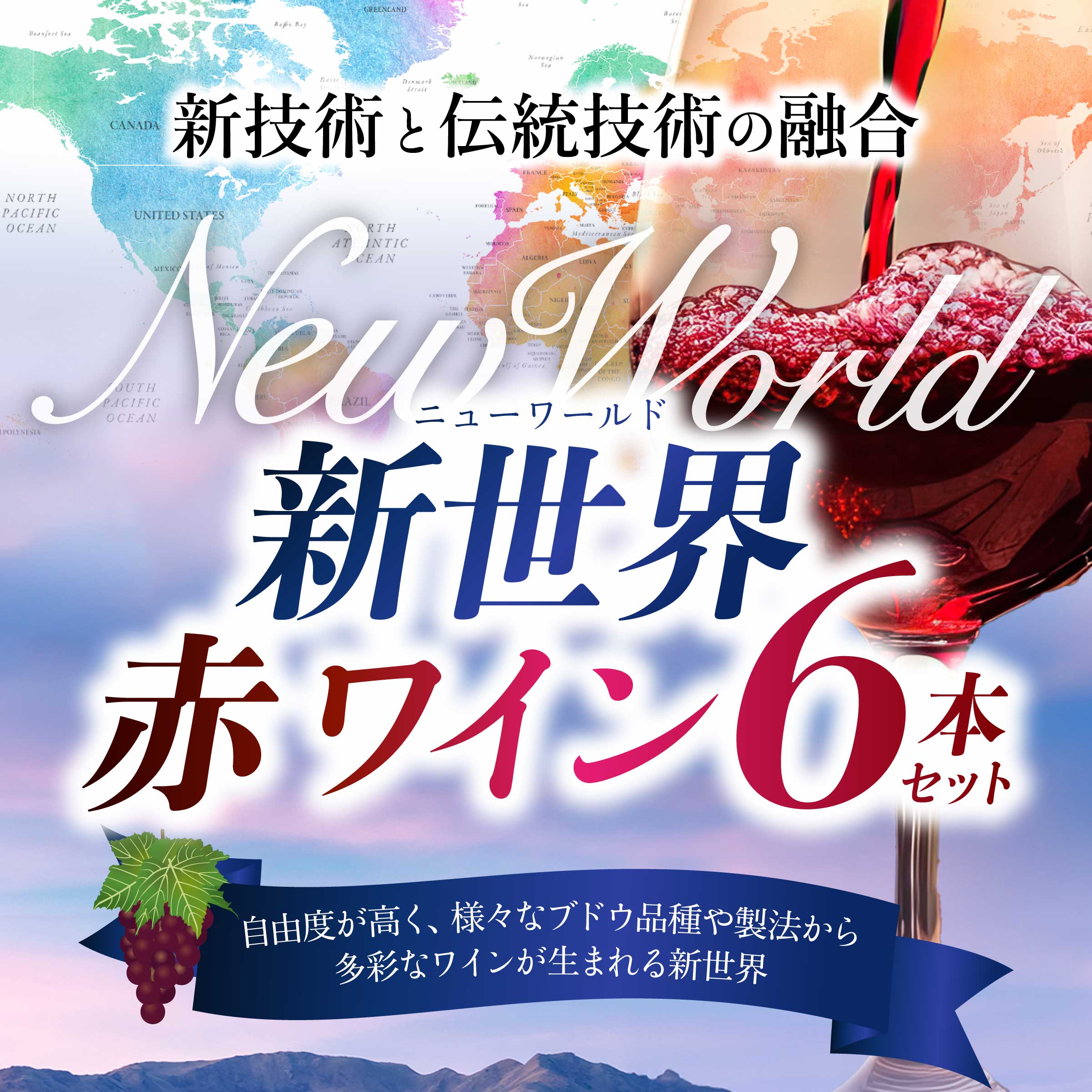 6ヵ国ニューワールド赤ワイン6本セット！ 金賞ワイン入り 飲み比べ セット フルボ...