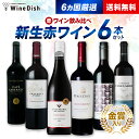 6ヵ国ニューワールド赤ワイン6本セット! 金賞ワイン入り 飲み比べ セット フルボディ ミディアムボディ アメリカ オーストラリア 南アフリカ アルゼンチン ニ...