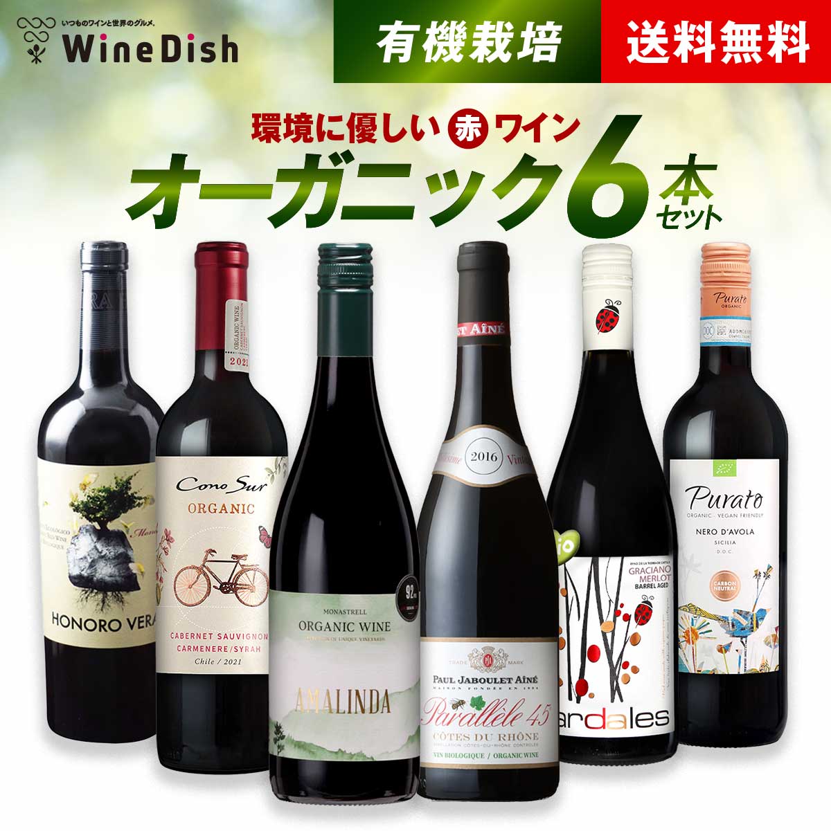 楽天WineDish（ワインディッシュ）安心安全で飲める無添加ワイン 環境に優しくて美味しいオーガニック赤ワイン6本を飲み比がべれる♪ オーガニック赤ワイン6本セット 酸化防止剤保存料不使用 WineDish ワインディッシュ 送料無料