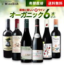 【1000円 OFFクーポン対象】72時間限定！安心安全で飲める無添加ワイン 環境に優しくて美味しいオーガニック赤ワイン6本を飲み比がべれる♪ オーガニック赤ワイン6本セット 酸化防止剤保存料不使用 WineDish ワインディッシュ 送料無料