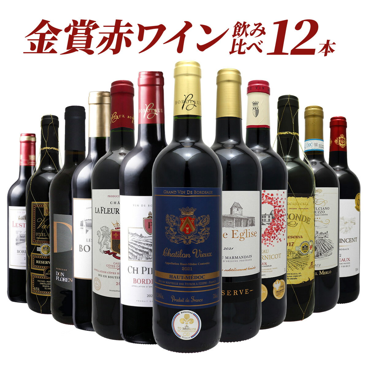 欧州金賞赤ワイン 1本あたり833円(送料無料)格上メドック&3冠金賞入り!ヨーロッパ銘醸地金賞赤ワインセット フルボディ ミディアムボディ フランス スペイン...