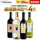 【送料無料】 1本あたり750円（税込） イタリア 選りすぐりワイン 飲み比べ 4本セット ワインセット 赤ワイン 白ワイン 送料無料 【家飲み】デーリーワイン テーブルワイン【お歳暮・冬ギフト】の商品画像