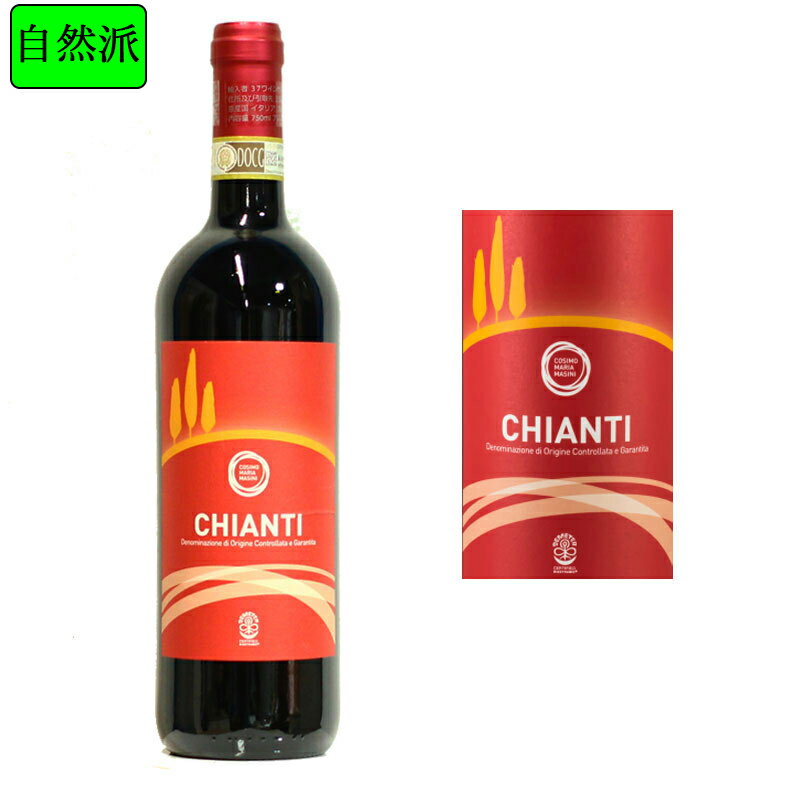 キャンティDOCG自然派ワイン（赤ワイン）コジモ・マリア・マジーニ（750ml）