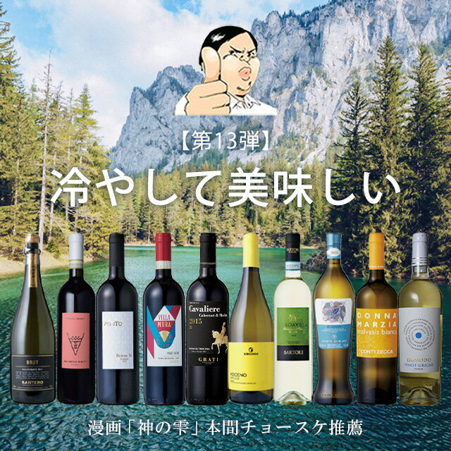 楽天イタリアワイン専門店wine-g【バローロプレゼントキャンペーン中】【第13弾】冷やして美味しいワインセットイタリア政府公認ソムリエとイタリアワインの怪人のタッグ【白ワイン中心】ワインセット 神の雫 金賞ワイン多数 ワインセット DOCG DOC EPA 送料無料 家飲み