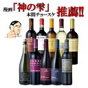 【バローロプレゼントキャンペーン中】【第12弾】当店最高傑作 人気の5州飲み比べセットイタリア政府公認ソムリエとイタリアワインの怪人のタッグ【赤ワイン中心】ワインセット 神の雫 金賞ワイン多数 ワインセット DOCG DOC EPA 送料無料 家飲み