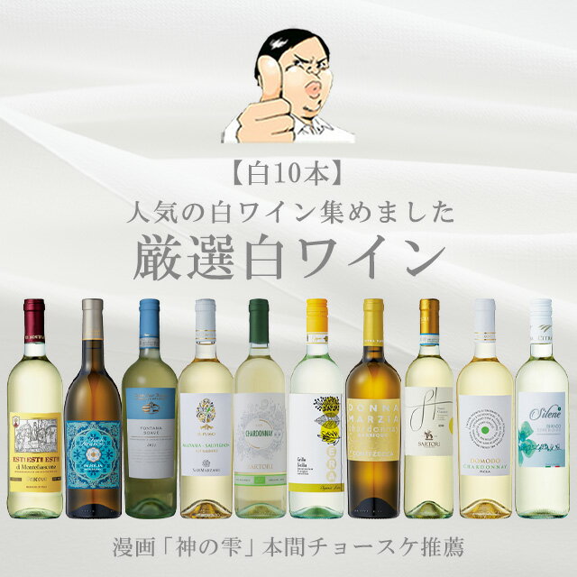 【バローロプレゼントキャンペーン中】『神の雫』の本間チョースケ厳選 イタリア 白ワイン10本セット イタリア ワイン 飲み比べ ソムリエ 神の雫 辛口 金賞ワイン多数 DOCG DOC EPA 白 イタリア ワインセット あす楽 イタリアワインの怪人 家飲み 春 夏 秋 冬 高級 ギフト