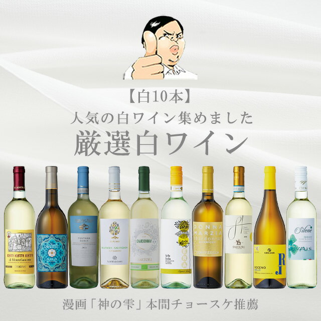 楽天イタリアワイン専門店wine-g【バローロプレゼントキャンペーン中】『神の雫』の本間チョースケ厳選 イタリア 白ワイン10本セット イタリア ワイン 飲み比べ ソムリエ 神の雫 辛口 金賞ワイン多数 DOCG DOC EPA 白 イタリア ワインセット あす楽 イタリアワインの怪人 家飲み 春 夏 秋 冬 高級 ギフト