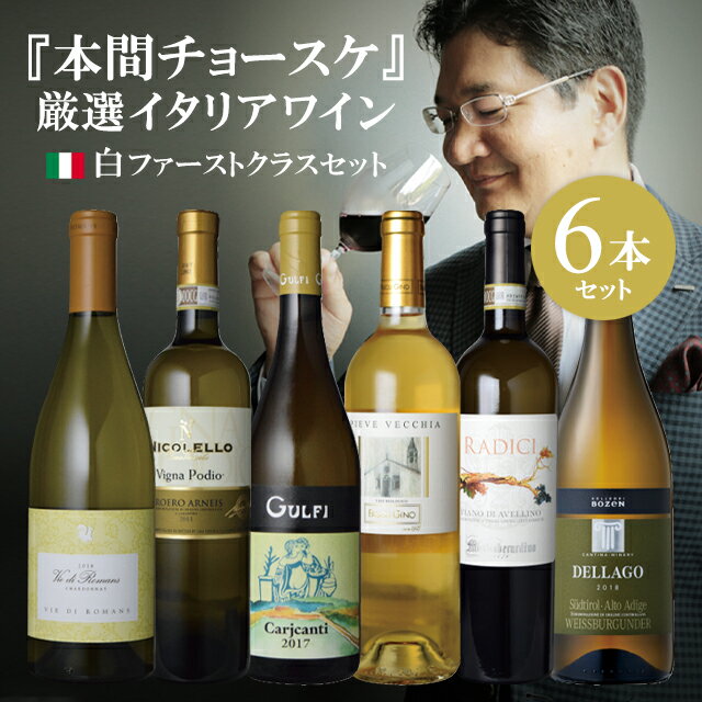 イタリア白ワインセット 6本神の雫 本間チョースケ ファーストクラスDOCG 飲み比べ 白ワインセット　6本セット ソムリエ イタリアワイン イタリア 白ワイン ワインセット マリアージュ