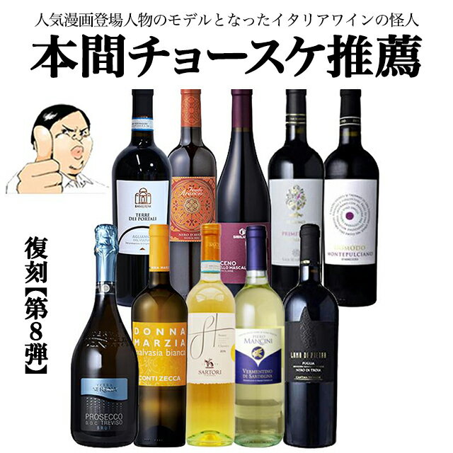 楽天イタリアワイン専門店wine-g【バローロプレゼントキャンペーン中】【第8弾】イタリアの個性豊かなブドウ品種飲み比べセット イタリア政府公認ソムリエとあのイタリアワインの怪人のタッグ【赤ワイン中心】ワインセット 金賞ワイン多数　ワインセット　DOCG　DOC　EPA 送料無料