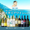 【バローロプレゼントキャンペーン中】【第15弾】冬に飲みたい南イタリアワインセットイタリア政府公認ソムリエとイタリアワインの怪人のタッグ【白ワイン中心】ワインセット 神の雫 金賞ワイン多数 ワインセット DOCG DOC EPA 送料無料 家飲み