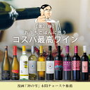 【バローロプレゼントキャンペーン中】【第21弾】コスパで選ぶ！家飲みおすすめワインセット白ワイン 赤ワイン フルボディ 辛口 濃厚 イタリア政府公認ソムリエ 本間チョースケ コラボ ワインセット 神の雫 金賞ワイン多数 DOCG DOC EPA送料無料 家飲み