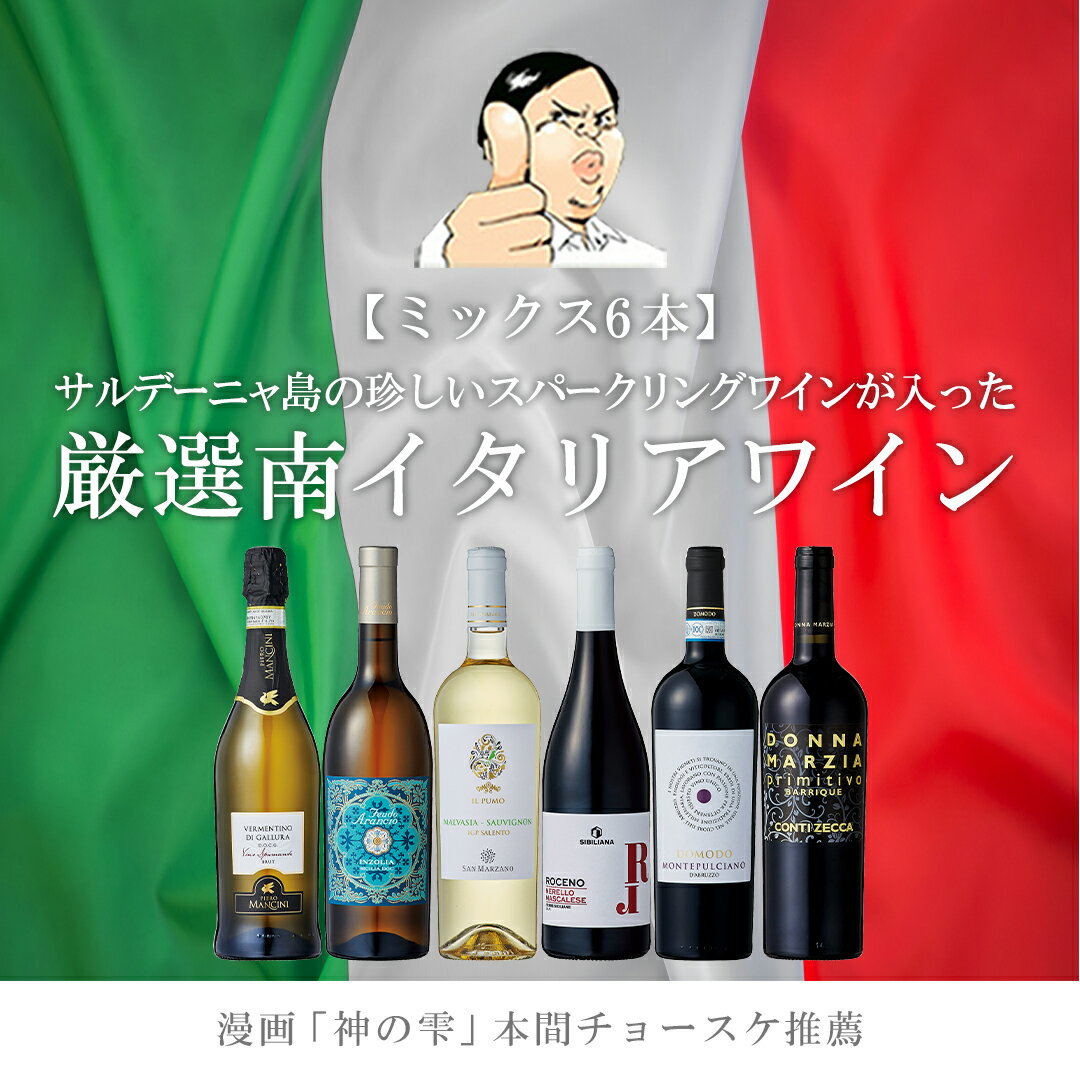 "神の雫"の本間チョースケ推薦！イタリアワイン6本セット 赤白泡 ミックス 白ワイン 赤ワイン 飲み比べ フルボディ 辛口 濃厚 ソムリエ AIS コラボ ワインセット あす楽 神の雫 金賞ワイン DOCG送料無料 家飲み 高級 ギフト マリアージュ