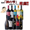 【バローロプレゼントキャンペーン中】【第10弾】金賞受賞＆高評価ワインセット〜秋に飲みたくなるフルボディな赤ワイン〜イタリア政府公認ソムリエとあのイタリアワインの怪人のタッグ　神の雫 金賞ワイン多数　金賞　DOCG　DOC　EPA送料無料