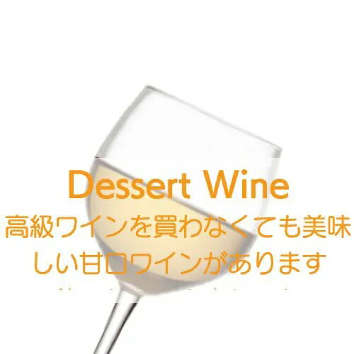高級ワインを買わなくても素晴らしい甘口ワインを 楽しめます！激旨甘口ワイン3本セット【ワインセット】 ソーテルヌ、ポートワイン、トロッケンべーレンアウスレーゼなど甘口ワインは、軒並み高級ワインばかり。 もっと普段から楽しめる甘口ワインって無いんですか？ そんなご要望にこたえてめっちゃ旨い甘口ワインをお送りします。それでいて抜栓しても1週間はどんどん美味しくなります。寝酒に一杯、毎日楽しみたくなる絶品甘口ワインです。 セット内容：3本（甘口3本） code:set0014 【1】ローズィ / ドーロン [2013] 375ml デザートワイン：イタリア / トレンティーノ・アルト・アディジェ マルツェミーノ、収穫後、3か月に及ぶアパッシメント（ブドウの影干し）を行う。その後、除梗せず約3か月果皮と共に醗酵を行う。圧搾後古バリックに移し24か月の熟成。レチョートの手法に着想を得た、デリケートなマルツェミーノの個性を引き継いだ、個性的なヴィーノ ドルチェ。【dessert】 【italia】 【v2013】 【nature】 【ハーフ】 【2】チンクエ・カンピ / ヴィーノ・ダ・ウーヴェ・ストラマトゥーレ ビオロジコ　トリブーレ [2018] 500ml デザートワイン：イタリア / エミリア・ロマーニャ 品種：モスカート・ビアンコ、モスカート・ジャッロ、マルヴァジーア 土壌：粘土石灰土壌 3ヵ月間の陰干し 1週間マセレーション ステンレスタンクで12ヵ月熟成 モスカート系品種とマルヴァジーアらしい、果実の香りが、陰干しでさらに凝縮されている。甘いだけでなく、しっかりとした、骨格と複雑性を備えているので、飲み飽きない。 【3】エルンスト・トリーバウマー / ヘ?ーレンアウスレーセ? [2018] ハーフ デザートワイン：オーストリア 貴腐フ?ト?ウ特有の、濃い蜜、干したアフ?リコッ トのような風味。透明感のある酸味か?、いつま て?も続く。 VT2015はAlc.11.5%、残糖度251.6g/L、総酸度5.4g/L 【wineset】【dessert】