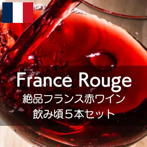 絶品フランス赤ワイン飲み頃5本セット！【ワインセット】