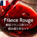 絶品フランス赤ワイン飲み頃5本セット!【ワインセット】