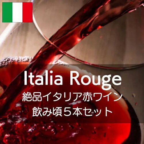 絶品イタリア赤ワイン飲み頃5本セット！【ワインセット】