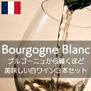 世界で最も魅力的な白ワインの生産地ブルゴーニュから驚くほど美味しい白ワイ ン3本セットを!【ワインセット】