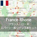 フランス・コート・デュ・ローヌ、スパイシー系ワイン絶品3本セット【ワインセット】
