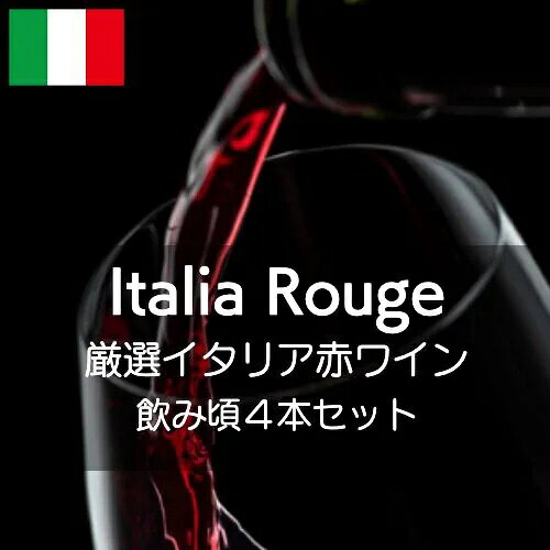 厳選イタリア赤ワイン飲み頃4本セット【ワインセット】 イタリア各地から実に見事なワインを集めました。コンディションが良いイタリアワインは驚くほど素晴らしいんです。 セット内容：4本（赤4本） code:set0050 【1】ヴァルディベッラ / シチリア　アナヤ [2023] 赤ワイン：イタリア / シチリア 品種：ネーロ・ダーヴォラ100% 位置：南向き 土壌：粘土石灰質 除梗後、発酵中のモスト（前週に収穫された同じ畑のブドウのもの）が加えられる 発酵は24℃で約10日間行われた後、果皮を分離する マロラクティック発酵の後、ステンレスタンクで6ヵ月間熟成 亜硫酸無添加のネーロ・ダーヴォラ。 Fargioneと呼ばれるコントラーダにある南向きの単一畑。 エチケットには、「Lanaturasifondasullacollaborazione（＝自然とは協力の下に成り立つものだ）」と記載され、畑の上で手を取り合う様子がエチケットのデザインにも表現されている。 【2】モンテ・ディ・グラツィア / ロッソ メローニャ [2021] 赤ワイン：イタリア / カンパーニャ 通常のロッソとは違った切り口で、フォルトゥナートが実験的に造り始めた赤。標高600m樹齢30年、5年ほど前に手に入れたブドウ畑より収穫。ピエディロッソはトラモンティのオリジナルではないですが、この土地の標高と特徴的な気候環境で栽培されたピエディロッソは、他の地域のそれとは明らかに異なる個性を見せます。ベースとなるピエディロッソに、ティントーレなど地品種も合わせて醸造。マセレーションの期間も短く、熟成した後の魅力を表現するのではなく、若々しさ、飲み心地を意識した赤ワイン。果実のフレッシュさ、飲み心地はもちろん素晴らしいのですが、タンニンが非常に果実的、硬さはありますが全く嫌味ではない特徴的な味わい。まだまだ実験的な生産ではありますが、これからが非常に楽しみなワインです！ 【3】ライエッタ / ロッソ・ディ・モンタルチーノ [2020] 赤ワイン：イタリア / トスカーナ ライエッタは、お金もなく設備も小さいけれど、アルベレッロ（ゴブレ式仕立て）のブドウ株（フランチェスコが18歳の時に植樹した）をもっていたり、多分醸造のレベルもいわゆるヴァン・ナチュールに近い造りがされています。スターターを準備したり、フィルターを通したりもしていますが（良い悪いではなく）手作業の部分も多いです。まだ30歳過ぎという若さと、醸造学をガチガチに勉強したというわけでなく、18歳にして自信のワイン造りを始めた新進気鋭の生産者です。 味わいは、低価格ラインのものは、ロゼや、軽めのものを綺麗に造っています。ブルネッロは、注いでもらった直後にはブルネッロらしさ（皮っぽさ、コク、熟成しそうな予感）をあまり感じませんでしたが、ゆっくり飲むとだんだんとらしさが表れてきます。とてもバランスのとれた良い年。長期の熟成にも向く。 当キュヴェの年間生産量：3?4000本 【4】ポデーレ414 / モレッリーノ?ディ?スカンサーノ [2022] 赤ワイン：イタリア / トスカーナ 品種：サンジョヴェーゼ85％、その他品種（チリエジョーロ、アリカンテ、コロリーノ、シラー）15％ 植樹：2003年 位置：標高250m、東、南、西向きを含む 土壌：いろいろな成分からなる。主に粘土質 セメントタンク、小さな木製バットで15〜20日間マセレーション。 木製樽(2500hl)と、トノー(500l)で12ヶ月熟成。 トスカーナの最南のモレッリーノらしい熟した果実味と、果実由来の酸味に、5年に一度取り換えるという樽の香りが絶妙な逸品。近代的なワイン造りだが、どの要素も大げさでなく抑制的で、一体感のあるバランスを備えている。 【wineset】【rouge】