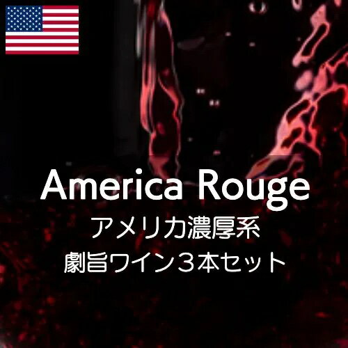 楽天ワイン通販ワインホリックアメリカ・カリフォルニア濃厚系激旨お得な3本セット【ワインセット】