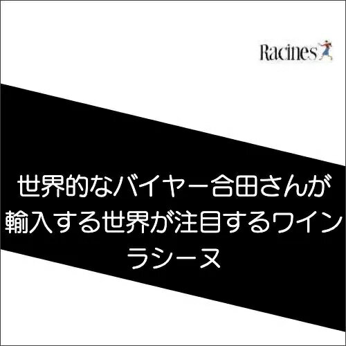世界中のバイヤーから注目されるラシ...