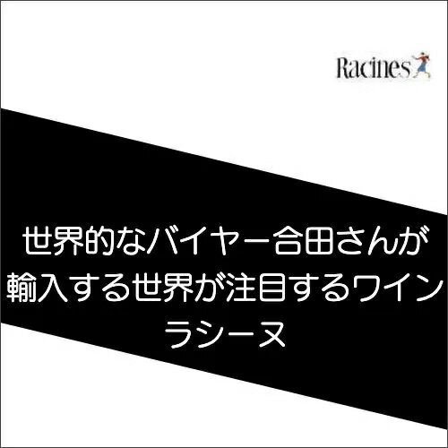 楽天ワイン通販ワインホリック世界中のバイヤーから注目されるラシーヌらしいワインを厳選！泡1，白2，赤3【ワインセット】