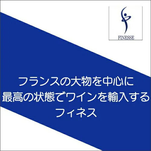 定評の高いワインを輸入するフィネスに注目！泡1,白2,赤3【ワインセット】 日本で最もコンディションが良いワインを輸入しているインポーターの一つがフィネスです。特にブルゴーニュにおいては素晴らしい生産者のワインを多く抱えています。その他の地域でも素晴らしい生産者をしっかりと押さえ、地味ながら信頼度の高さでワイン業界において独特の存在感を示しています。 セット内容：6本（泡1本/白2本/赤3本） 【1】ルジェ・ペール・エ・フィス / クレマン・ド・ブルゴーニュ スパークリングワイン：フランス / ブルゴーニュ シャルドネ種60%、アリゴテ種40%。フラジェエシェゾー村に隣接するジリィレシトー村にある「LesGenevrays（レジュヌヴレイ）」という粘土泥灰質土壌の区画に広さ0.32haほどの畑があり、樹齢は約50年になります。2014年まではブルゴーニュアリゴテとして瓶詰していましたが、2015年からクレマンドブルゴーニュとして醸造するようになりました。シャンパーニュ地方と同じ「m?thodetraditionelle」方式で約15ヵ月間瓶内熟成をさせています。 【2】ムーラン・ド・ガサック / テラス・ド・ギレム・ソーヴィニョン・ブラン 白ワイン：フランス・ラングドック＆ルーション 当主のエメ・ギベール氏が1978年にファースト・リリースした マス・ド・ドーマス・ガサックは著名なワイン研究家やジャーナリストによって、ボルドーのグラン・ヴァンと比較評価されたことから世界的注目をあびました。今まではレストラン以外ではほとんど飲めなかったワインです。まさにワインホリックのスタンダードワインとして今後も扱っていきたいと思っています。 【3】ドメーヌ・クリスチャン・ベラン・エ・フィス / コトー・ブルギニヨン・シャルドネ 白ワイン：フランス・ブルゴーニュ・コート・ド・ボーヌ シャルドネ種100%。畑はムルソー1級シャルムの東側に位置する粘土泥灰質の「LesBassesGouttes（レバスグット）」の区画にあり、[2014]年に植樹された若木の葡萄が使われています。国道74号線より西に位置する畑ですが、ここで作られるシャルドネは残念ながらブルゴーニュは名乗れません。樫樽は使用せずステンレスタンクのみで醸造して10ヵ月間熟成。色調は淡くフレッシュでエキゾチックな香り、口当たりは柔らかくもハツラツとした果実味があり、あまり熟成させずに若々しい美味しさを楽しんでいただきたいワインです。 【4】ドメーヌ・ド・ロルチュ / ベルジュリード・ロルチュ・クラッシック [2021] 赤ワイン：フランス / ラングドック＆ルーション 葡萄品種は基本的にシラー種60%、グルナッシュ種20〜30%、ムールヴェードル種10〜20%になっています。白亜紀の石灰質と褐色土土壌で海抜150〜200m、少し傾斜のある畑です。アルコール醗酵はステンレスタンクで25日間行い、同じくステンレスタンクで10ヵ月間熟成させます。日当たりの良い所に畑のあるムールヴェードル種を僅かに加えることによってワインに厚みと力強さを与えつつ、ステンレスタンク醗酵熟成によるフレッシュな果実味と酸味、バランス良く飲みやすいワインに仕上げています。 【5】ドメーヌ・フォンテーヌ・ガニャール / ブルゴーニュ・パステゥグラン [2021] 赤ワイン：フランス / ブルゴーニュ / AOCブルゴーニュ このドメーヌは1985年に設立され、当主のリシャールフォンテーヌ氏はシャサーニュモンラッシェ村の名家であるガニャールドラグランジュ、ブランガニャールを一族に持ちます。所有する畑はシャサーニュ、ポマール、ヴォルネイ村に約10haで、コクがあり力強くてトロみのある白と、色調が濃く肉厚な赤を造っています。 【6】ドメーヌ・ド・ヴェルニュス / モルゴン [2020] 赤ワイン：フランス / ブルゴーニュ / ボジョレー ガメ種100%。標高250mに位置する火山性堆積土壌の「L`?v?que（レヴェク）」と沖積土壌の「ChampL?vrier（シャンレヴリエ）」の葡萄を使用。畑の広さは約2haで樹齢は約65年、除梗90%で熟成は樫樽で行われています。香りは柔らかく果実のアロマが豊かで洋菓子のような甘い香りも感じられます。口当たりは丸くたっぷりとしていて飴玉のような甘い風味もあり、軽やかで飲みやすい味わい。若いうちから飲むこともできますが、ポテンシャルはあるので熟成させても面白いワインです。 【wineset】【mix】