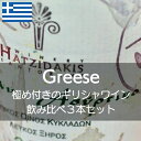 極めつけのギリシャワイン 白2,赤1飲み比べセット【ワインセット】