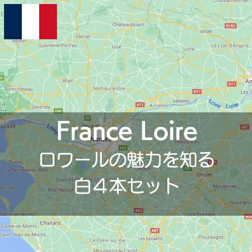 フランス・ロワールの魅力を知る厳選白4本飲み比べセット【ワインセット】