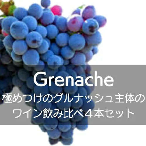 極めつけのグルナッシュ主体のワイン飲み比べ4本セット！【ワインセット】 熟成するとピノ・ノワールのような複雑さを示すグルナッシュ。シラーとは違った見事な複雑さ。グルナッシュの真価を確認してください。 セット内容：4本（赤4本） code:s...