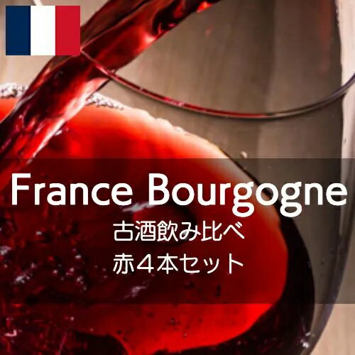 フランス・ブルゴーニュ、古酒飲み比べセット【ワインセット】