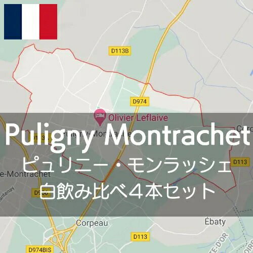 フランス・ブルゴーニュ、ピュリニー・モンラッシェ飲み比べセット【ワインセット】