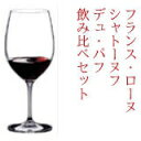 フランス・ローヌ、シャトーヌフ・デュ・パプ飲み比べセット【ワインセット】