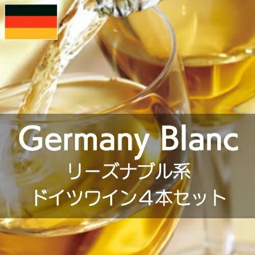 リーズナブル系ドイツ白ワイン得旨4セット