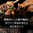 素焼きの豚肉や鶏肉に白ワインを合わせたい！【ワインセット】