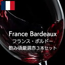 フランスボルドー飲み頃厳選ワイン！【ワインセット】 旨みの要素がよく出ている旨いボルドーの典型的なワインを厳選！ セット内容：3本（赤3本） 【1】シャトー・ソシアンド・マレ [2012] 赤ワイン：フランス・ボルドー・オー・メドック ソシアンド・マレーと言えば、オー・メドックにおいて最初に有名になったワインだ。この地域の可能性がここまで高いと言うことを知らしめたワインと言えるだろう。年月を経るごとに酒質が安定し、今ではシャトー・ラグランジュ的な安心感を得られるワインでもある。 キュヴェ・ジャン・ゴートロは最上の15樽だけをより熟成させたプライヴェート・リザーヴ 【2】シャトー・ラ・トゥール・フィジャック [2015] 赤ワイン：フランス / ボルドー / サンテミリオン 畑はシャトー・シュヴァル・ブランの東方に、シャトー・フィジャックの南方に隣接。1997年からビオディナミ技術を基に栽培を行っており、ボルドーでは数少ない生産者だ。2006年にもかかわらず柔らかく密度の高いボディーは凄く魅力的で今までのボルドーのイメージを大きく変えるものです。ましてボルドーのワインは完全なコンディションのものはかなり少なく、ラシーヌが輸入していることにも非常に価値があるのです。ちょっとボルドーを見直したくなるブルゴーニュ好きもいるかもしれません。 【3】ランシャントゥール・ド・ヴレ・クロワ・ド・ゲ [2016] 赤ワイン：フランス・ボルドー・ラランド・ド・ポムロール 2014年にシャトー・ラツールのオーナーフランソワ・ピノー氏がカブを50％所有。同年にラツールで2007年からテクニカルディレクターをしていたPenelope Goudefroyを技術指揮官として投入。2015年からはペトリュスの醸造長だったジョン・クロード・ベルエ氏がコンサルタント。2017年からはフランソワ・ピノー氏が100％のオーナーになりました。ポムロールと同じ土壌が続くラインに畑がありラランド・ポムロールでは一番標高が高い位置にあるシャトーの一つ。畑は緩やかに傾斜している。80 % merlot, 15 % cabernet-franc, 5 % malbec。平均樹齢34 年。収量30 hl/haフレンチオークで: 12〜 14ヵ月熟成。「厚みがあって柔らかいながら、加減が良くでしゃばらない。リッチで呼称的にニュアンスも。ポムロールのよう16,5,」by? 【wineset】【rouge】