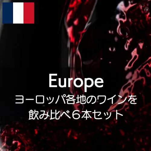 ヨーロッパ各地の白ワインを飲み比べしてみましょう！【ワインセット】