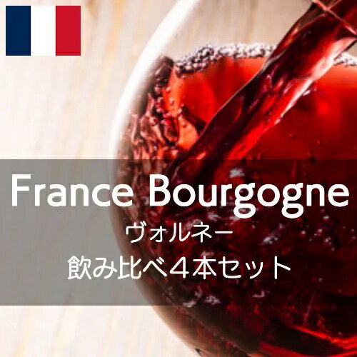 フランス・ブルゴーニュ・ヴォルネー飲み比べセット【ワインセット】