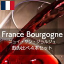 フランス・ブルゴーニュ・ニュイ・サン・ジョルジュ飲み比べセット【ワインセット】