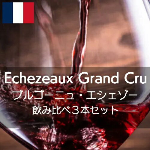 フランス・ブルゴーニュ・エシェゾー飲み比べセット【ワインセット】