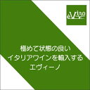 極めて状態の良いイタリアワインを輸入するエヴィーノ【ワインセット】