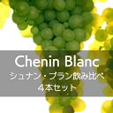 シュナン・ブラン飲み比べセット